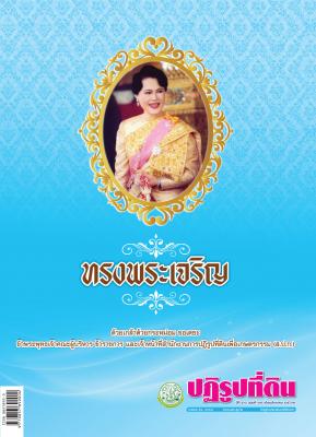ข่าวปฏิรูปที่ดินเดือนสิงหาคม 2562