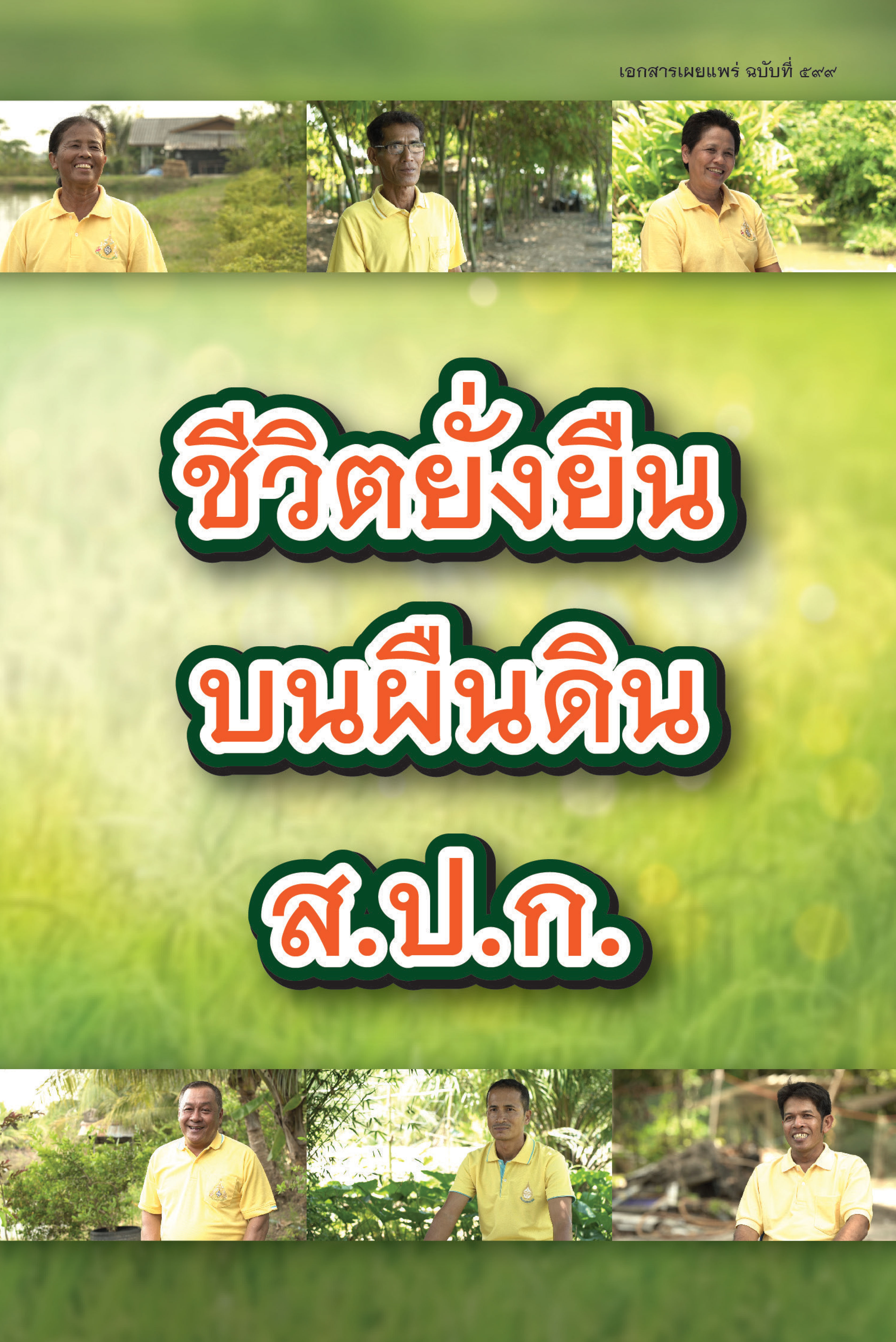 ชีวิตยั่งยืนบนผืนดิน ส.ป.ก.