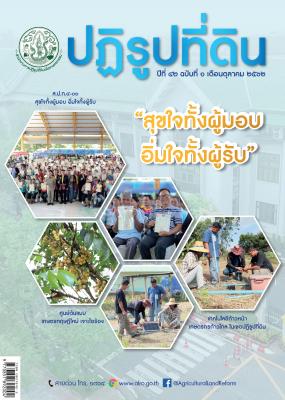 ข่าวปฏิรูปที่ดินเดือนตุลาคม 2562 