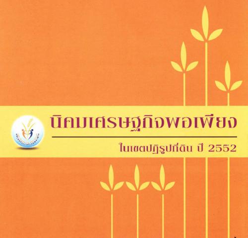 นิคมเศรษฐกิจพอเพียงในเขตปฏิรูปที่ดิน ปี 2552 
