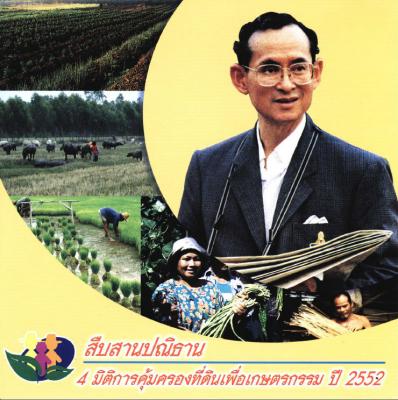 สืบสานปณิธาน 4 มิติการคุ้มครองที่ดินเพื่อเกษตรกรรม ปี 2552