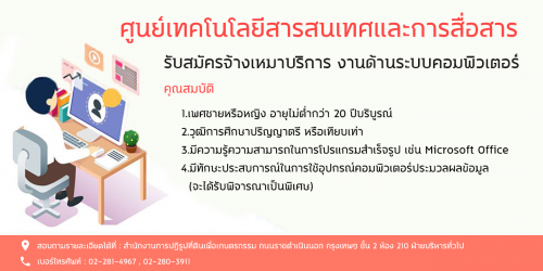 ศูนย์เทคโนโลยีสารสนเทศและการสื่อสาร รับสมัครจ้างเหมาบริการ ด้านระบบคอมพิวเตอร์