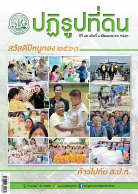 ข่าวปฏิรูปที่ดินเดือนมกราคม 2563
