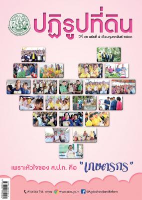 ข่าวปฏิรูปที่ดินเดือนกุมภาพันธ์ 2563