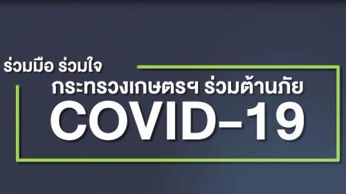 ร่วมมือ ร่วมใจ ต้านภัย สู้ COVID-19
