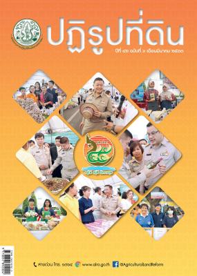 ข่าวปฏิรูปที่ดินเดือนมีนาคม 2563 