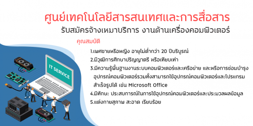 รับสมัครจ้างเหมาบริการ กลุ่มระบบคอมพิวเตอร์และเครือข่าย ศูนย์เทคโนโลยีสารสนเทศและการสื่อสาร
