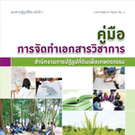 คู่มือการจัดทำเอกสารวิชาการ