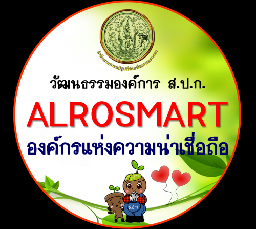 คู่มือวัฒนธรรมองค์การ ส.ป.ก. “ALROSMART : องค์กรแห่งความน่าเชื่อถือ”