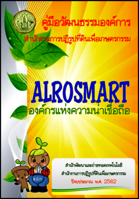 คู่มือวัฒนธรรมองค์การ ส.ป.ก. (ALROSMART องค์กรแห่งความน่าเชื่อถือ)