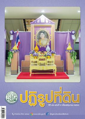 ข่าวปฏิรูปที่ดินเดือนมิถุนายน 2563 