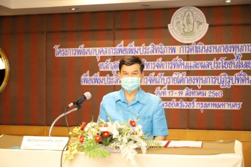 ส.ป.ก. จัดพิธีปิดฝึกอบรม โครงการพัฒนาบุคลากรเพื่อเพิ่มประสิทธิภาพการดำเนินงานของกองทุนการปฏิรูปที่ดินเพื่อเกษตรกรรม หลักสูตร การบริหารจัดการที่ดินและผลประโยชน์ในเขตปฏิรูปที่ดิน เพื่อเพิ่มประสิทธิภาพการจัดเก็บรายได้กองทุนการปฏิรูปที่ดินเพื่อเกษตรกรรม