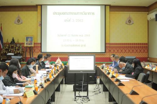 ส.ป.ก. ประชุมคณะกรรมการวิชาการ ครั้งที่ ๓/๒๕๖๓