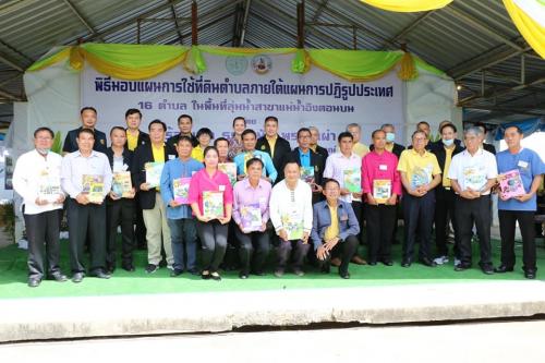 รองเลขาธิการ ส.ป.ก.ร่วมงานมอบแผนการใช้ที่ดินตำบลภายใต้แผนการปฏิรูปประเทศฯ