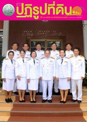 ข่าวปฏิรูปที่ดินเดือนกันยายน 2559