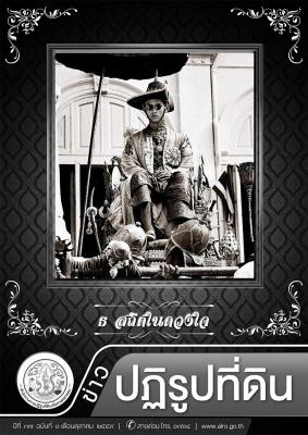 ข่าวปฏิรูปที่ดินเดือนตุลาคม 2559