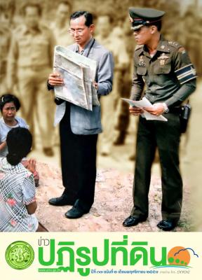 ข่าวปฏิรูปที่ดิน เดือน พฤศจิกายน