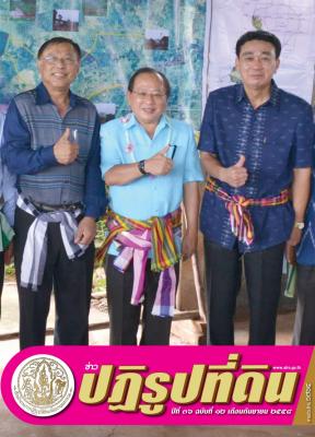 ข่าวปฏิรูปที่ดินเดือนกันยายน