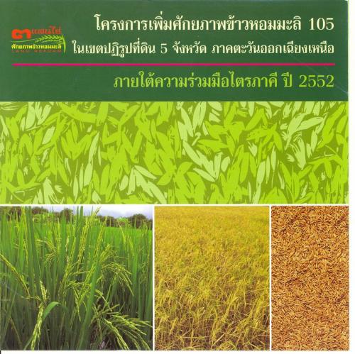 โครงการเพิ่มศักยภาพข้าวหอมมะลิ 105 ในเขตปฏิรูปที่ดิน 5 จังหวัด