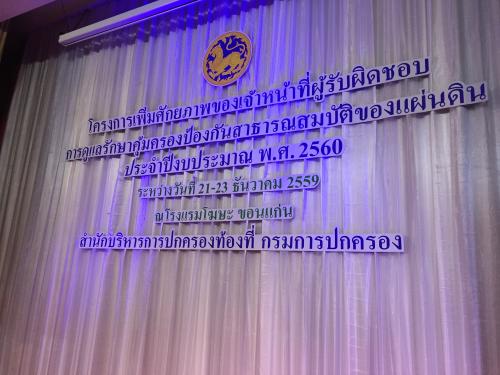 อบรมโครงการเพิ่มศักยภาพของเจ้าหน้าที่ผู้รับผิดชอบการดูแลรักษาคุ้มครองป้องกันสาธารณสมบัติของแผ่นดิน ประจำปีงบประมาณ พ.ศ. 2560