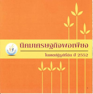 นิคมเศรษฐกิจพอเพียงในเขตปฏิรูปที่ดิน ปี 2552