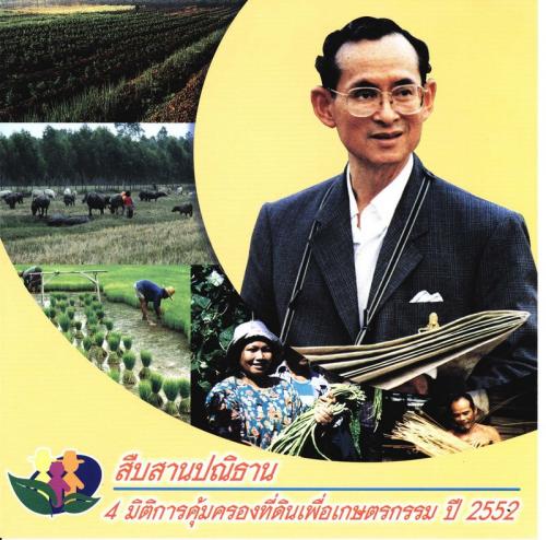 สืบสานปณิธาน 4 มิติการคุ้มครองที่ดินเพื่อเกษตรกรรม ปี 2552
