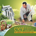 ๓๗ ปี ส.ป.ก.องค์ความรู้เพื่อการพึ่งตนเองภายใต้ปรัชญาเศรษฐกิจพอเพียง