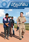 ข่าวปฏิรูปที่ดินเดือนธันวาคม 2559