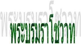 พระบรมราโชวาท พระบาทสมเด็จพระเจ้าอยู่หัว