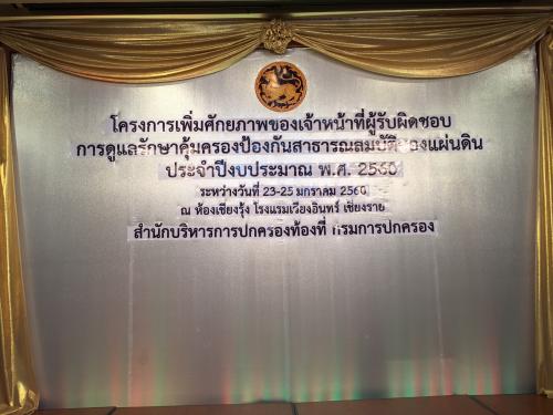 อบรมโครงการเพิ่มศักยภาพของเจ้าหน้าที่ผู้รับผิดชอบการดูแลรักษาคุ้มครองป้องกันสาธารณสมบัติของแผ่นดิน ประจำปีงบประมาณ พ.ศ. 2560