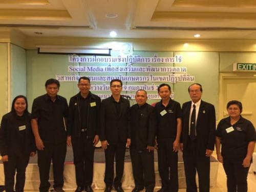 ส.ป.ก. จัดโครงการฝึกอบรมเชิงปฏิบัติการ เรื่อง “การใช้ Social Media เพื่อส่งเสริมและพัฒนาการตลาดวิสาหกิจชุมชนและสถาบันเกษตรกรในเขตปฏิรูปที่ดิน” รุ่นที่ 2 