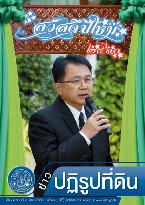 ข่าวปฏิรูปที่ดินเดือนมกราคม 2560