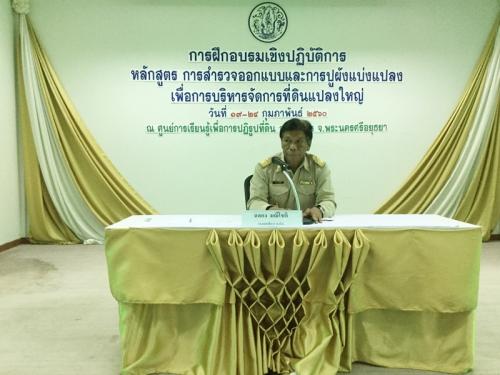 ส.ป.ก.จัดอบรมการสำรวจออกแบบและการปูผังแบ่งแปลงเพื่อการบริหารจัดการที่ดินแปลงใหญ่