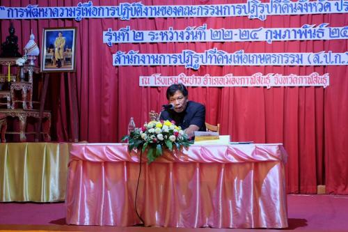 ส.ป.ก.อบรมสัมมนาเชิงปฏิบัติการหลักสูตร “การพัฒนาความรู้เพื่อการปฏิบัติงานของคณะกรรมการปฏิรูปที่ดินจังหวัด ประจำปีงบประมาณ ๒๕๖๐” 