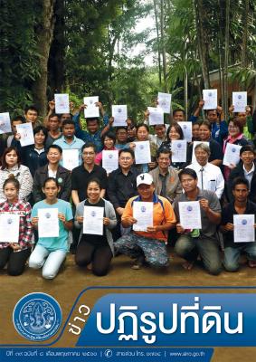 ข่าวปฏิรูปที่ดินเดือนพฤษภาคม 2560