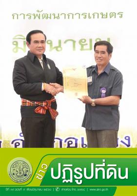 ข่าวปฏิรูปที่ดินเดือนมิถุนายน 2560