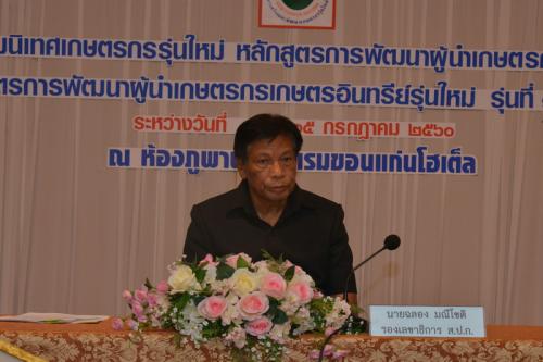 ส.ป.ก.จัดโครงการปัจฉิมนิเทศเกษตรกรรุ่นใหม่ หลักสูตรการพัฒนาผู้นำเกษตรกรรุ่นใหม่ รุ่นที่ ๑๓  และหลักสูตรการพัฒนาผู้นำเกษตรกรอินทรีย์รุ่นใหม่ รุ่นที่ ๑๓/MJU ๑-๒ 