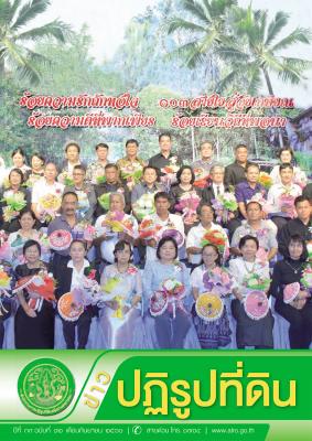 ข่าวปฏิรูปที่ดินเดือนกันยายน 2560