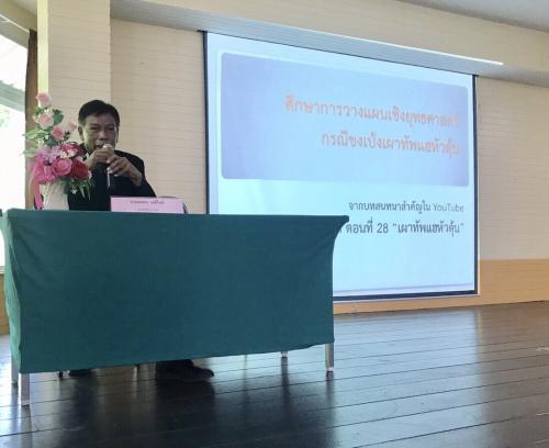สำนักวิชาการและแผนงาน จัดอบรมหลักสูตร เพิ่มประสิทธิภาพบุคลากรสำนักวิชาการและแผนงาน ส.ป.ก.