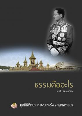 หนังสือธรรมคืออะไร มูลนิธิศึกษาและเผยแพร่พระพุทธศาสนา