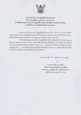 เรื่อง ประกาศผู้ชนะการเสนอราคาประกวดราคา จ้างผลิตและเผยแพร่วารสารข่าวปฏิรูปที่ดินรายเดือน พร้อมจัดส่ง ปีงบประมาณ 2561 ด้วยวิธีประกวดราคาอิเล็กทรอนิกส์ (e-bidding)