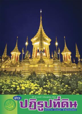 ข่าวปฏิรูปที่ดินเดือนตุลาคม 2560