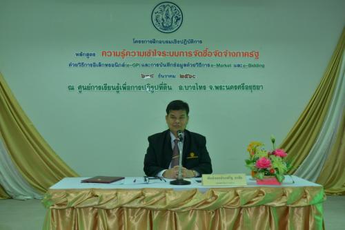 ส.ป.ก. จัดฝึกอบรมเชิงปฏิบัติการหลักสูตร ความรู้ความเข้าใจระบบการจัดซื้อจัดจ้างด้วยวิธีการอิเล็กทรอนิกส์ (e-GP) และการบันทึกข้อมูลด้วยวิธีการ e-Market และ e-Bidding