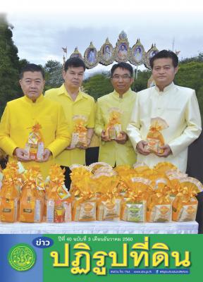 ข่าวปฏิรูปที่ดินเดือนธันวาคม 2560