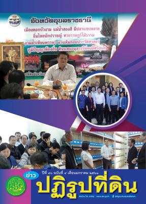 ข่าวปฏิรูปที่ดินเดือนมกราคม 2561