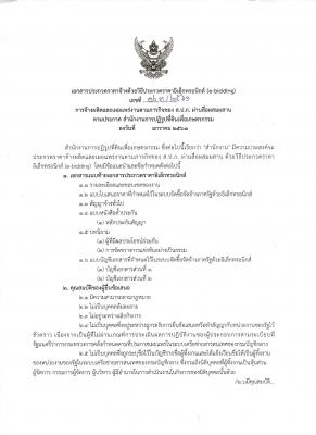 ประกาศประกวดราคาจ้างผลิตและเผยแพร่งานตามภารกิจของ ส.ป.ก.ผ่านสื่อผสมผสาน ด้วยวิธีประกวดราคาอิเล็กทรอนิกส์ (e-bidding) เลขที่ี่ eb3/2561