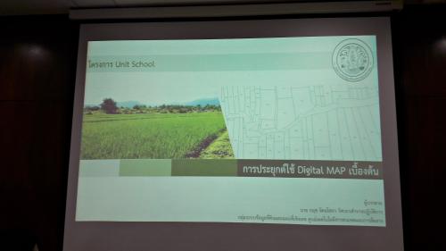 Unit School ครั้งที่ ๓ ของ ศทส.  เรื่อง การประยุกต์ใช้ Digital MAP เบื้องต้น 