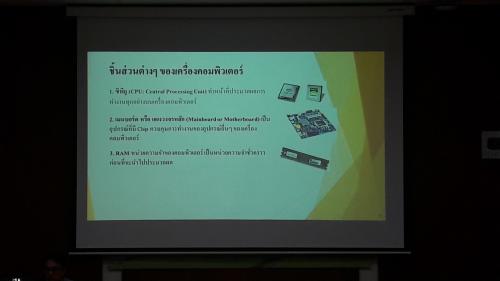 Unit School ครั้งที่ ๔ ของ ศูนย์เทคโนโลยีสารสนเทศและการสื่อสาร เรื่อง ความรู้เกี่ยวกับคอมพิวเตอร์เบื้องต้น 
