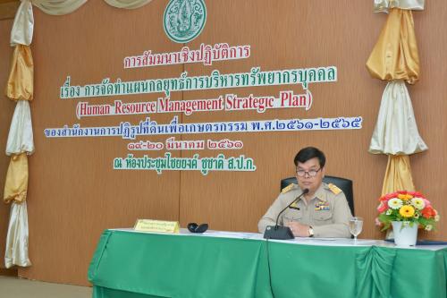 ส.ป.ก.จัดโครงการสัมมนาเชิงปฏิบัติการการจัดทำแผนกลยุทธ์การบริหารทรัพยากรบุคคล(Human Resource Management Strategic Plan)