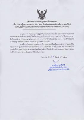 ประกาศผู้ชนะการเสนอราคา ประกวดราคาจ้างผลิตและเผยแพร่สารคดีเกษตรทฤษฎีใหม่ฯ
